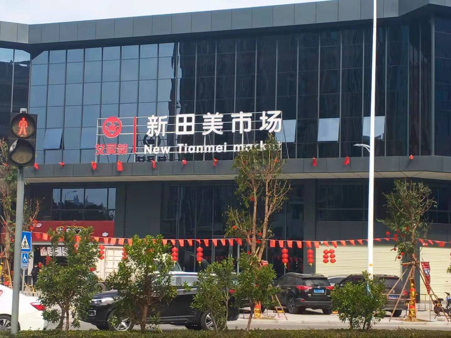 廣州艾買菜新田美市場(chǎng)