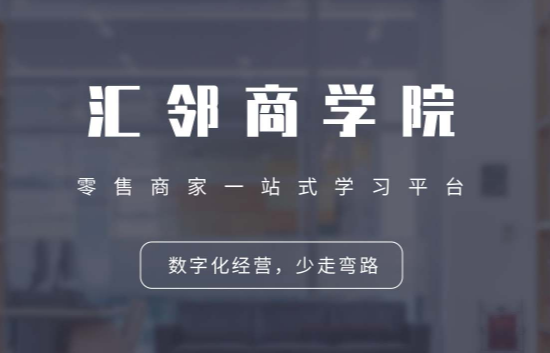 匯鄰商學(xué)院